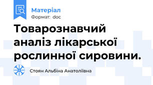 Товарознавчий аналіз лікарської рослинної сировини.