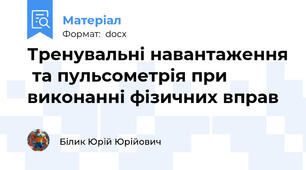Тренувальні навантаження  та пульсометрія при виконанні фізичних вправ
