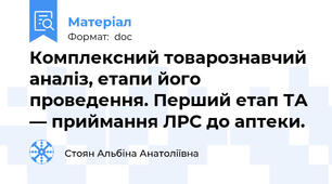 Комплексний товарознавчий аналіз, етапи його проведення. Перший етап ТА — приймання ЛРС до аптеки.