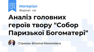 Аналіз головних героїв твору "Собор Паризької Богоматері"