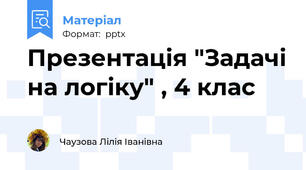Презентація "Задачі на логіку" , 4 клас