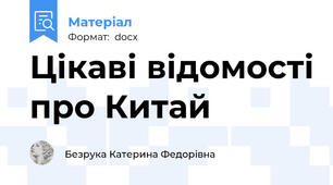 Цікаві відомості про Китай