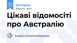 Цікаві відомосіті про Австралію