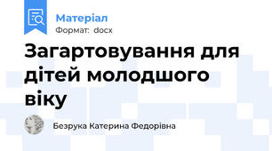 Загартовування для дітей молодшого віку