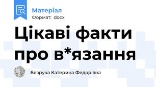 Цікаві факти про в*язання