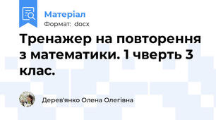 Тренажер на повторення з математики. 1 чверть 3 клас.
