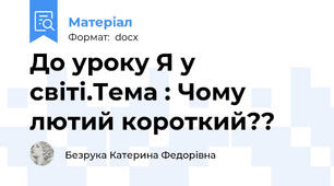 До уроку Я у світі.Тема : Чому лютий короткий??