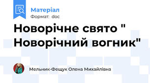 Новорічне свято " Новорічний вогник"