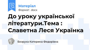 До уроку української літератури.Тема :  Славетна Леся Українка