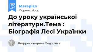 До уроку української літератури.Тема : Біографія Лесі Українки