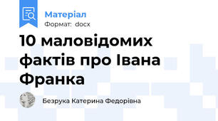 10 маловідомих фактів про Івана Франка