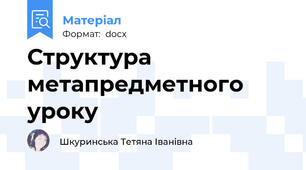 Структура метапредметного уроку