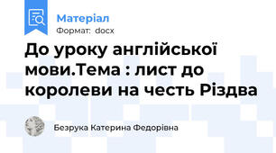 До уроку англійської мови.Тема : лист до королеви на честь Різдва