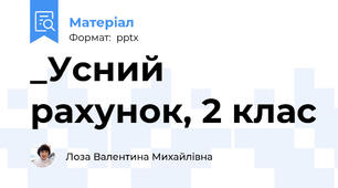 _Усний рахунок, 2 клас