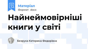 Найнеймовірніші книги у світі