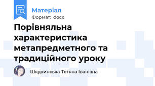Порівняльна характеристика метапредметного та традиційного уроку