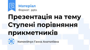 Презентація на тему Ступені порівняння прикметників
