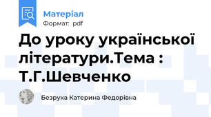 До уроку української літератури.Тема : Т.Г.Шевченко