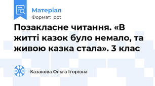 Позакласне читання. «В житті казок було немало, та живою казка стала». 3 клас