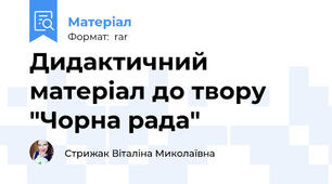 Дидактичний матеріал до твору "Чорна рада"