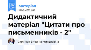 Дидактичний матеріал "Цитати про письменників - 2"
