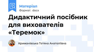 Дидактичний посібник для вихователів «Теремок»
