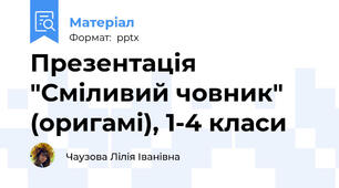 Презентація "Сміливий човник" (оригамі), 1-4 класи