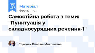Самостійна робота з теми: "Пунктуація у складносурядних речення-1"