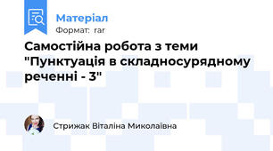 Самостійна робота з теми "Пунктуація в складносурядному реченні - 3"