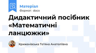 Дидактичний посібник «Математичні ланцюжки»