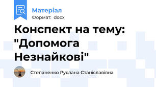 Конспект на тему: "Допомога Незнайкові"