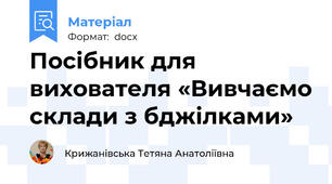 Посібник для вихователя «Вивчаємо склади з бджілками»