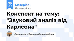 Конспект на тему: "Звуковий аналіз від Карлсона"