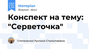 Конспект на тему: "Серветочка"
