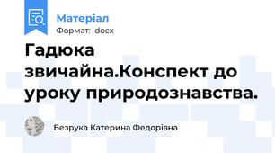 Гадюка звичайна.Конспект до уроку природознавства.