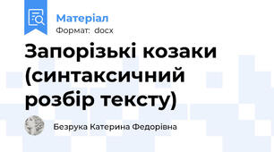 Запорізькі козаки (синтаксичний розбір тексту)