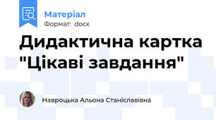 Дидактична картка "Цікаві завдання"
