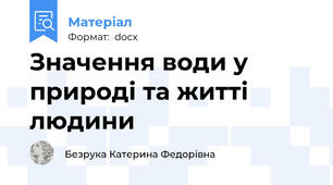 Значення води у природі та житті людини