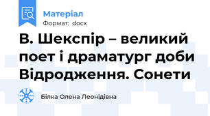 В. Шекспір – великий поет і драматург доби Відродження. Сонети