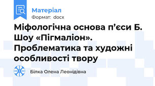Міфологічна основа п’єси Б. Шоу «Пігмаліон».  Проблематика та художні особливості твору