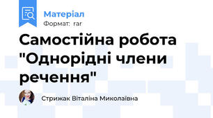 Самостійна робота "Однорідні члени речення"