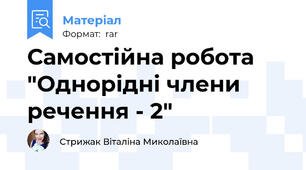 Самостійна робота "Однорідні члени речення - 2"