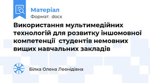 Використання мультимедійних технологій для розвитку іншомовної компетенції  студентів немовних вищих навчальних закладів