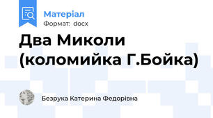 Два Миколи (коломийка Г.Бойка)
