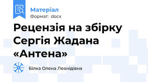 Рецензія на збірку Сергія Жадана «Антена»