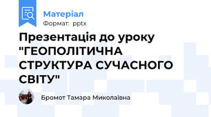 Презентація до уроку "ГЕОПОЛІТИЧНА СТРУКТУРА СУЧАСНОГО СВІТУ"