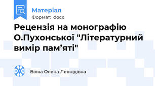 Рецензія на монографію О.Пухонської "Літературний вимір пам’яті"