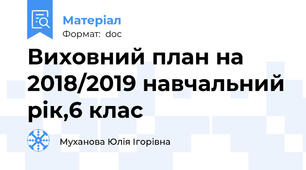 Виховний план на 2018/2019 навчальний рік,6 клас