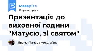 Презентація до виховної години "Матусю, зі святом"