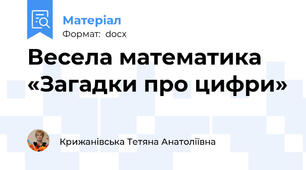 Весела математика «Загадки про цифри»